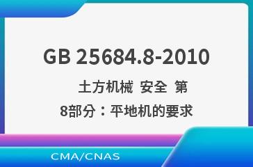GB 25684.8-2010    土方机械  安全  第8部分：平地机的要求
