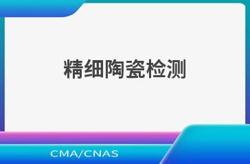 精细陶瓷检测
