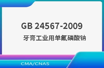 GB 24567-2009    牙膏工业用单氟磷酸钠