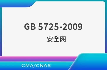 GB 5725-2009    安全网