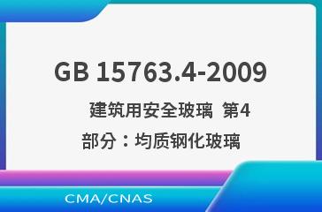 GB 15763.4-2009    建筑用安全玻璃  第4部分：均质钢化玻璃