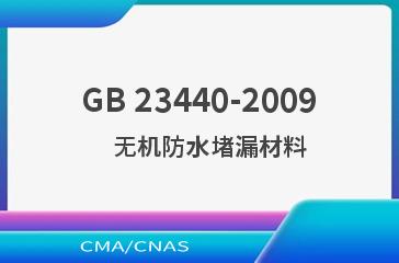 GB 23440-2009    无机防水堵漏材料