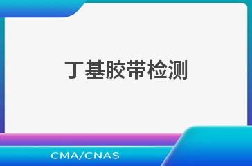 丁基胶带检测