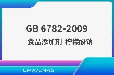 GB 6782-2009    食品添加剂  柠檬酸钠