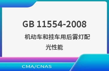 GB 11554-2008    机动车和挂车用后雾灯配光性能