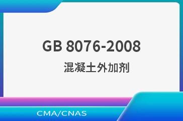GB 8076-2008    混凝土外加剂