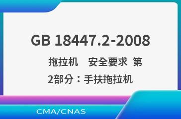 GB 18447.2-2008    拖拉机　安全要求  第2部分：手扶拖拉机
