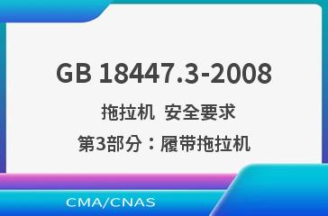 GB 18447.3-2008    拖拉机  安全要求  第3部分：履带拖拉机