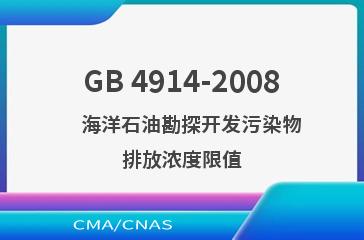 GB 4914-2008    海洋石油勘探开发污染物排放浓度限值