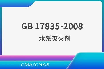 GB 17835-2008    水系灭火剂