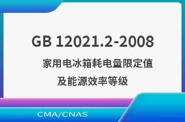 GB 12021.2-2008    家用电冰箱耗电量限定值及能源效率等级