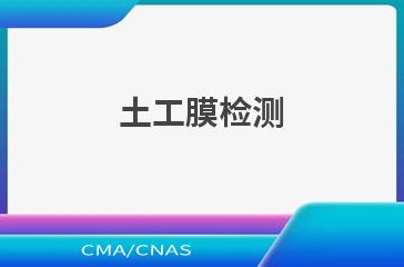 土工膜检测
