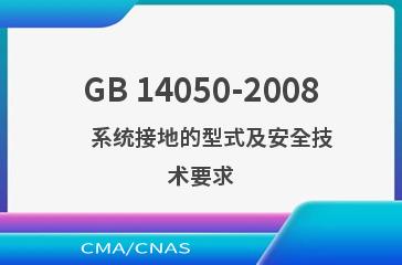 GB 14050-2008    系统接地的型式及安全技术要求