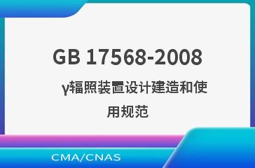 GB 17568-2008    γ辐照装置设计建造和使用规范