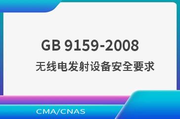 GB 9159-2008    无线电发射设备安全要求