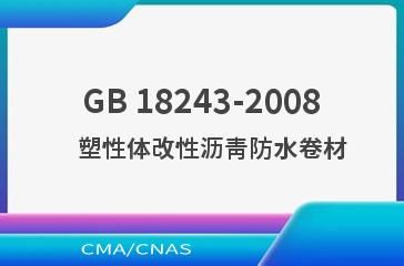 GB 18243-2008    塑性体改性沥青防水卷材