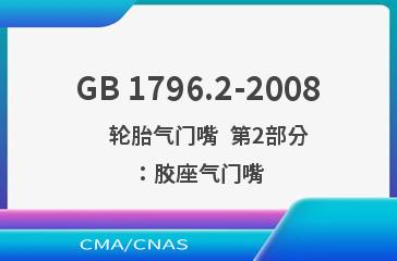 GB 1796.2-2008    轮胎气门嘴  第2部分：胶座气门嘴