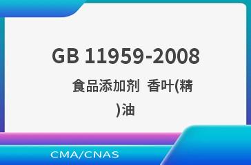 GB 11959-2008    食品添加剂  香叶(精)油
