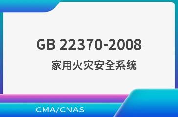 GB 22370-2008    家用火灾安全系统