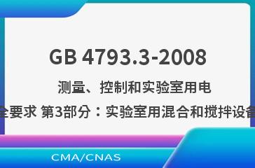 GB 4793.3-2008    测量、控制和实验室用电气设备的安全要求 第3部分：实验室用混合和搅拌设备的特殊要求