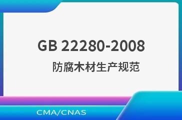 GB 22280-2008    防腐木材生产规范