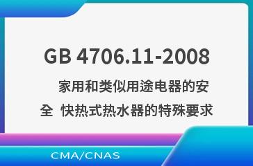 GB 4706.11-2008    家用和类似用途电器的安全  快热式热水器的特殊要求