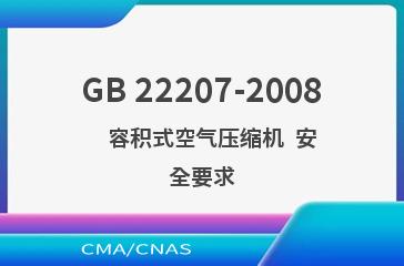 GB 22207-2008    容积式空气压缩机  安全要求