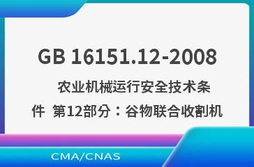 GB 16151.12-2008    农业机械运行安全技术条件  第12部分：谷物联合收割机