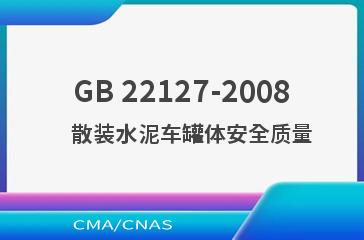 GB 22127-2008    散装水泥车罐体安全质量