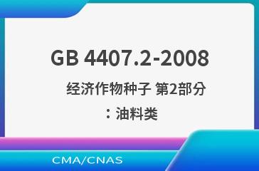 GB 4407.2-2008    经济作物种子 第2部分：油料类