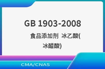 GB 1903-2008    食品添加剂  冰乙酸(冰醋酸)