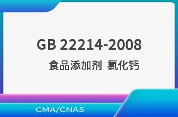 GB 22214-2008    食品添加剂  氯化钙