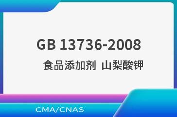 GB 13736-2008    食品添加剂  山梨酸钾