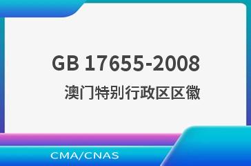 GB 17655-2008    澳门特别行政区区徽