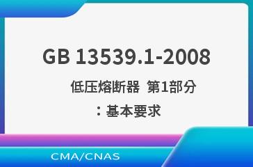 GB 13539.1-2008    低压熔断器  第1部分：基本要求