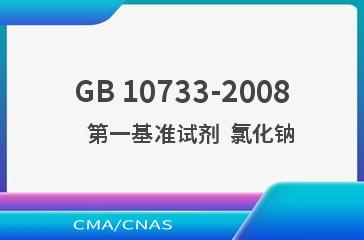 GB 10733-2008    第一基准试剂  氯化钠