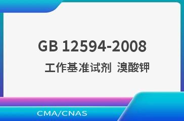 GB 12594-2008    工作基准试剂  溴酸钾