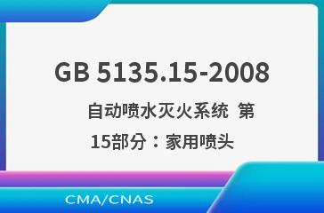 GB 5135.15-2008    自动喷水灭火系统  第15部分：家用喷头