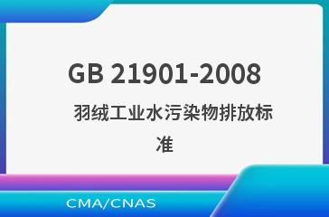 GB 21901-2008    羽绒工业水污染物排放标准