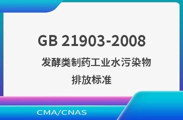 GB 21903-2008    发酵类制药工业水污染物排放标准