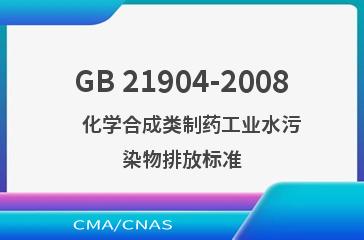 GB 21904-2008    化学合成类制药工业水污染物排放标准
