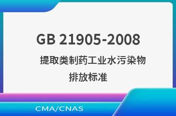 GB 21905-2008    提取类制药工业水污染物排放标准