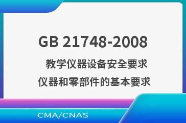 GB 21748-2008    教学仪器设备安全要求  仪器和零部件的基本要求