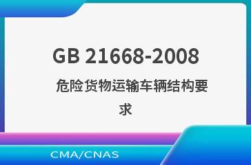 GB 21668-2008    危险货物运输车辆结构要求
