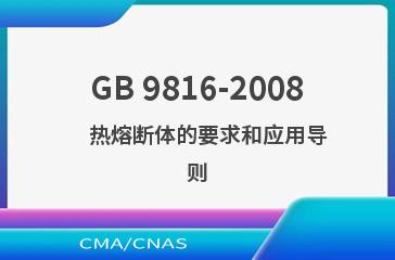 GB 9816-2008    热熔断体的要求和应用导则