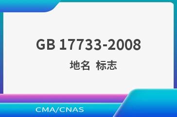 GB 17733-2008    地名  标志