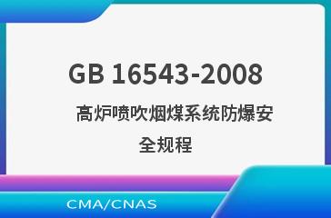 GB 16543-2008    高炉喷吹烟煤系统防爆安全规程