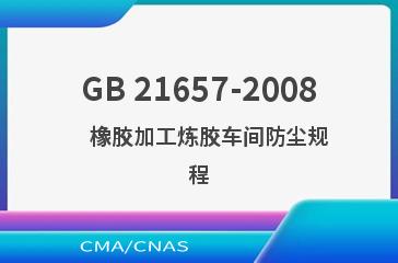 GB 21657-2008    橡胶加工炼胶车间防尘规程