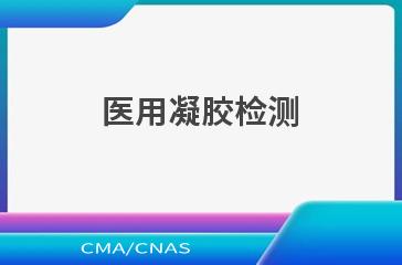 医用凝胶检测