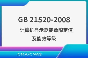 GB 21520-2008    计算机显示器能效限定值及能效等级